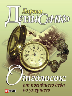 cover image of Отголосок